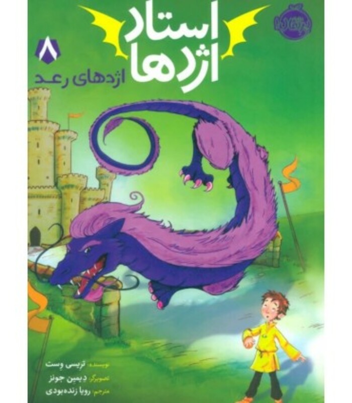 کتاب استاد اژدها 8 اثر تریسی وست ترجمه رویا زنده بودی