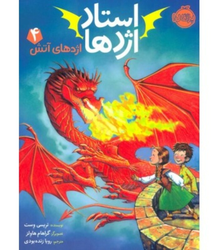 کتاب استاد اژدها 4 اثر تریسی وست ترجمه رویا زنده بودی