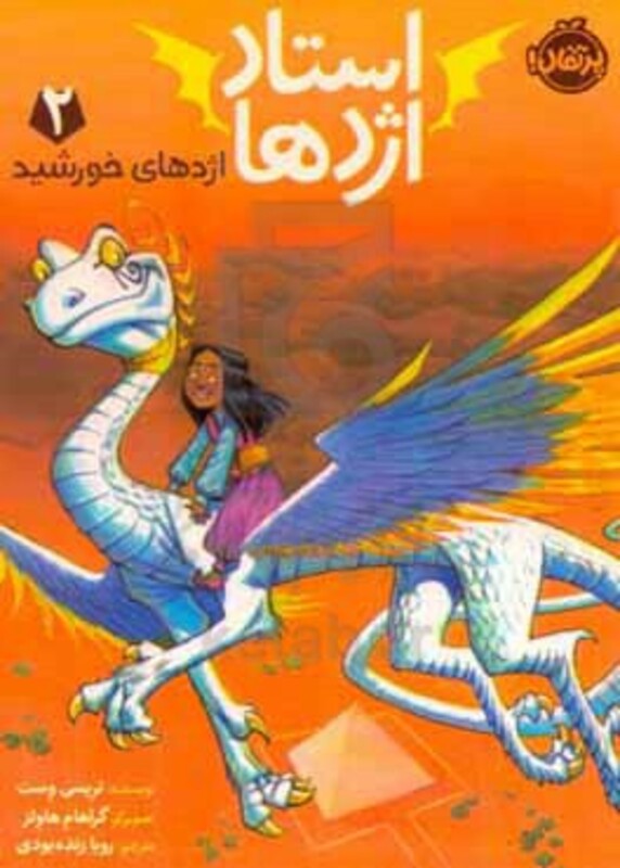 کتاب استاد اژدها 2 اثر تریسی وست ترجمه رویا زنده بودی