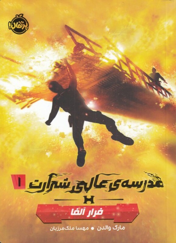 کتاب مدرسه عالی شرارت 1 فرار آلفا نشر پرتقال