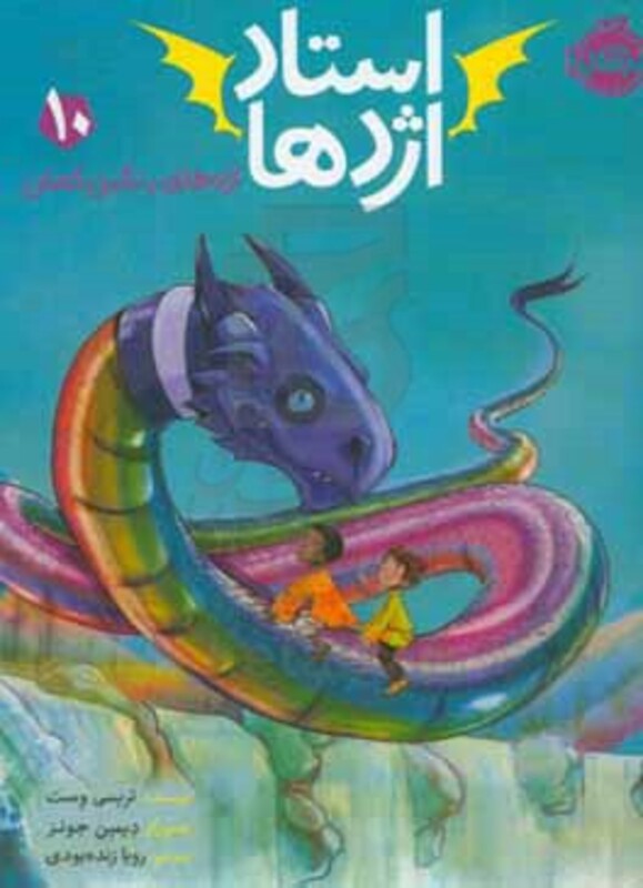 کتاب استاد اژدها10 اثر تریسی وست ترجمه رویا زنده بودی