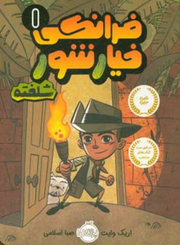 کتاب فرانکی خیارشور 1 اثر اریک وایت ترجمه صبا اسلامی