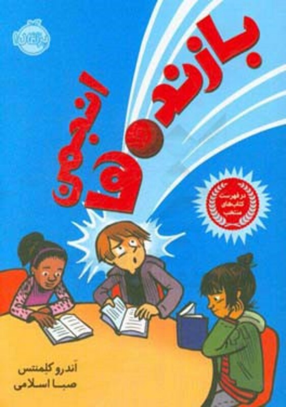 کتاب انجمن بازنده ها اثر اندرو کلمنتس ترجمه صبا اسلامی
