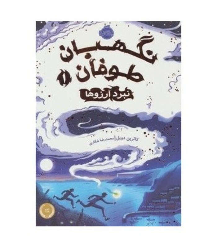 کتاب نگهبان طوفان 1 اثر کاترین دویل ترجمه محمدرضا شکاری