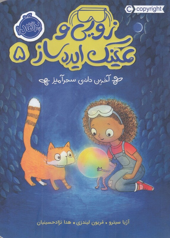 کتاب زویی و عینک ایده ساز 5 اثر آژیا سیترو