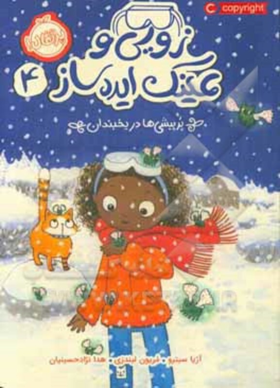 کتاب زویی و عینک ایده ساز 4 اثر آژیا سیترو