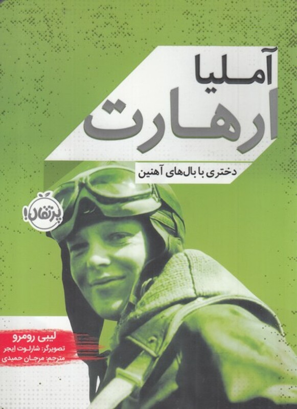 کتاب آملیا ارهارت نشر پرتقال اثر لیبی رومرو