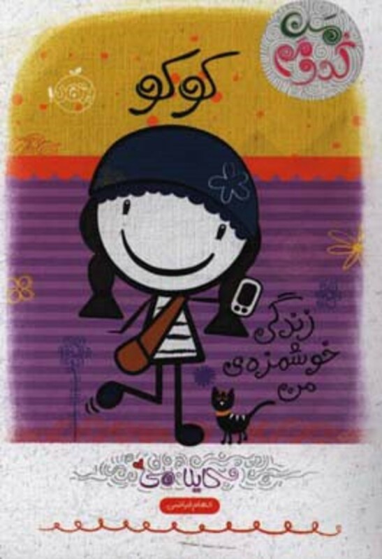 کتاب کوکو زندگی خوشمزه من اثر کایلا می