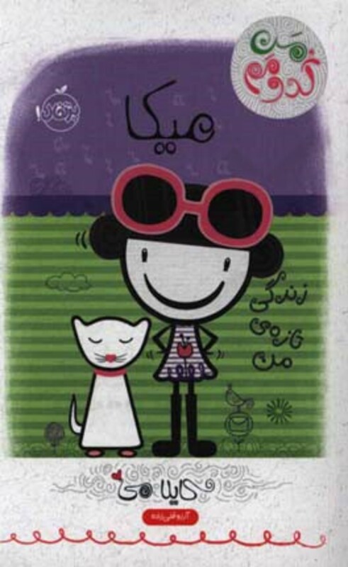 کتاب میکا زندگی تازه من اثر کایلا می