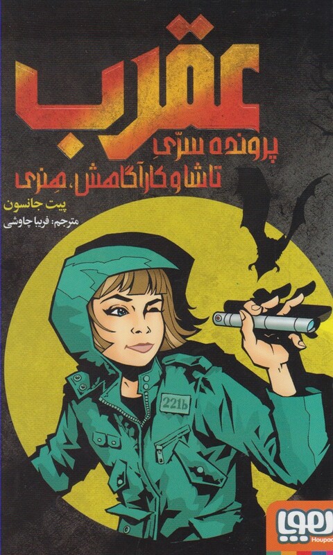 کتاب پرونده سری تاشا و کارآگاهش هنری اثر پیت جانسون