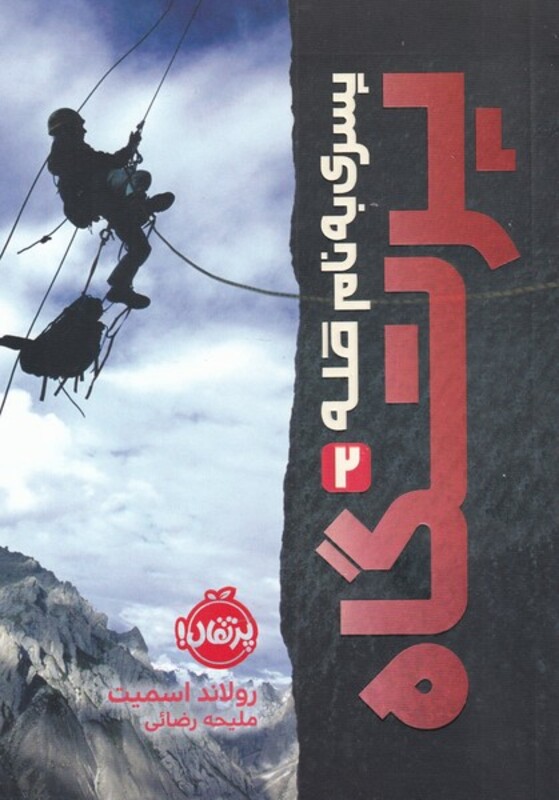 کتاب پسری به نام قله 2 اثر رولاند اسمیت