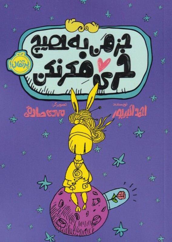 کتاب جز من به هیچ خری فکر نکن