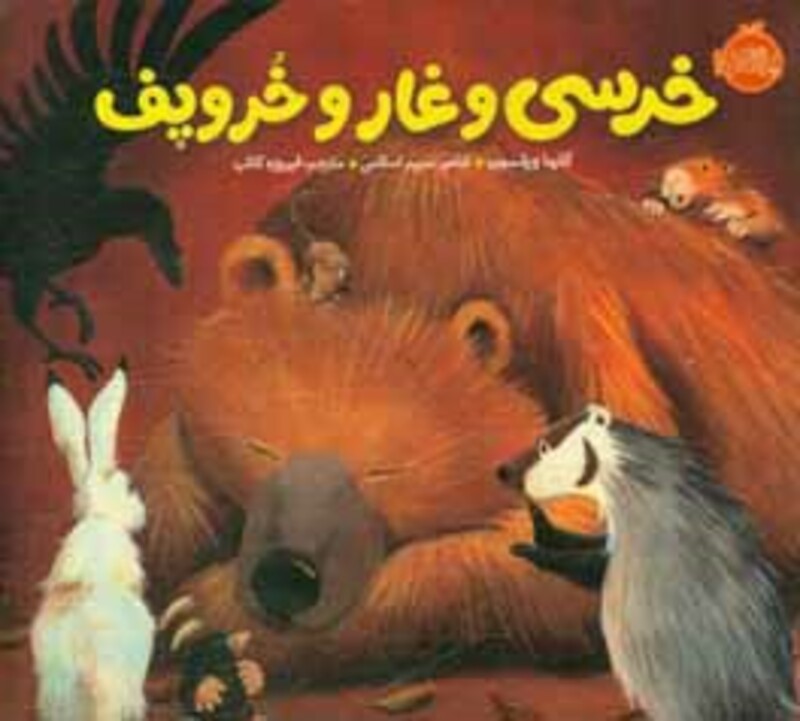 کتاب خرسی و غار و خروپف اثر کارما ویلسون