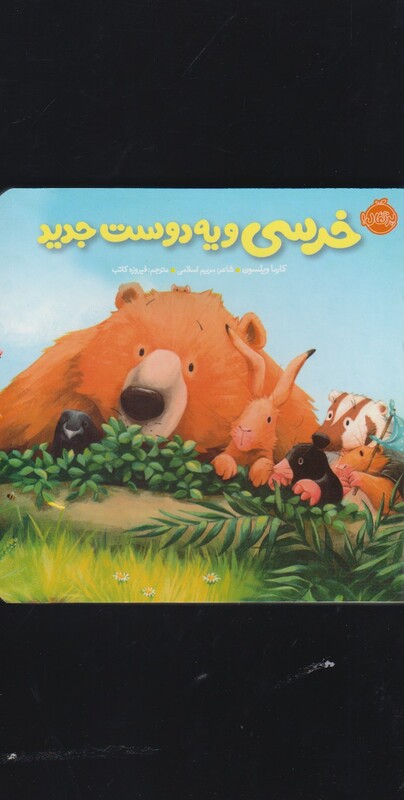کتاب خرسی و یه دوست جدید اثر کارما ویلسون