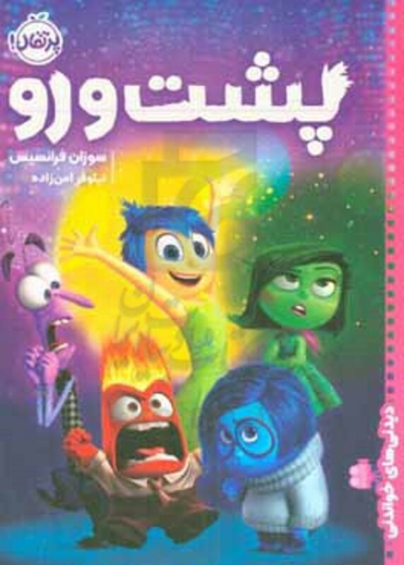 کتاب پشت و رو نشر پرتقال اثر سوزان فرانسیس