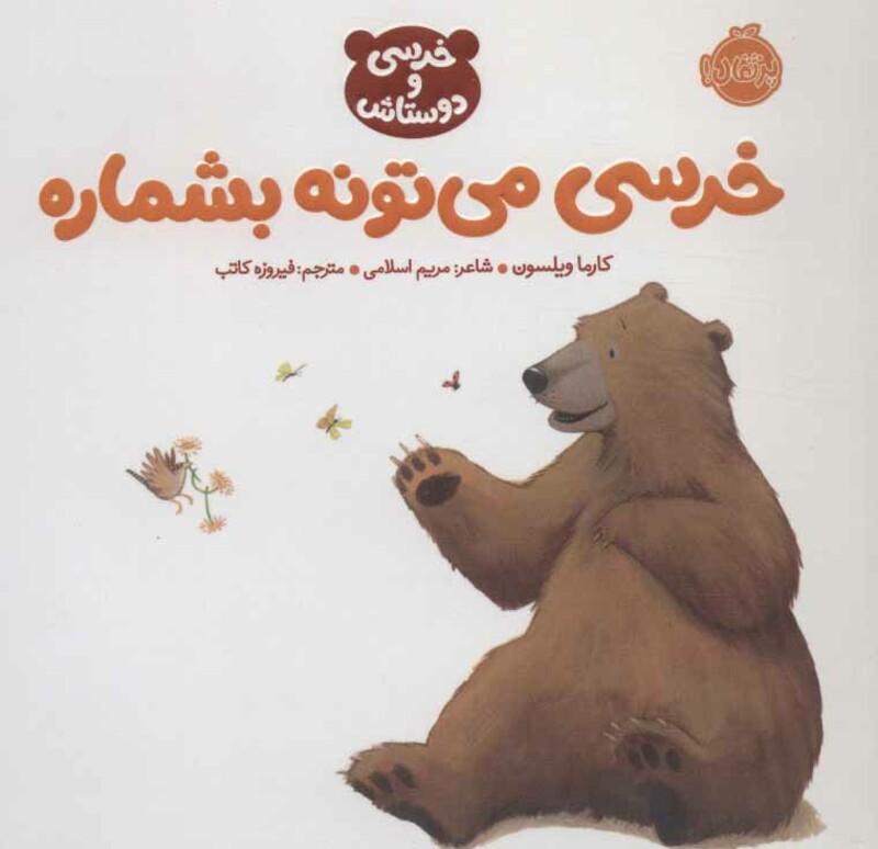 کتاب خرسی می تونه بشماره اثر کارما ویلسون