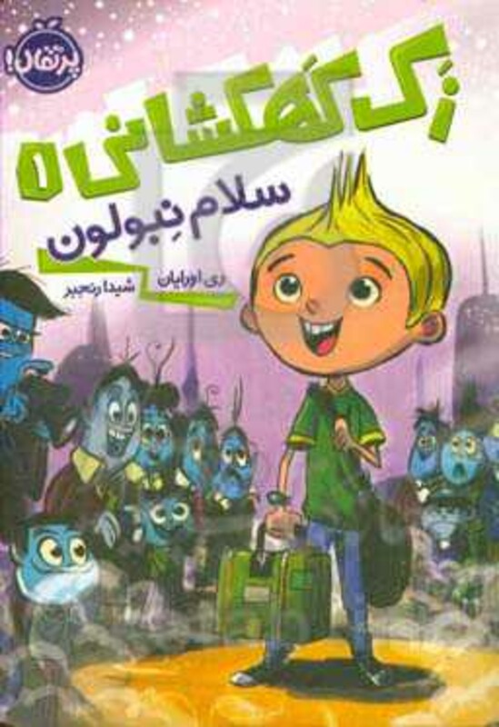 کتاب زک کهکشانی 1 اثر ری اورایان ترجمه شیدا رنجبر