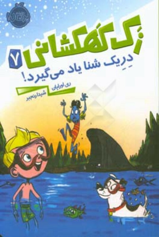 کتاب زک کهکشانی 7 اثر ری اورایان ترجمه شیدا رنجبر