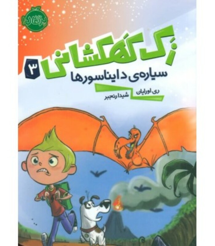 کتاب زک کهکشانی 3 اثر ری اورایان ترجمه شیدا رنجبر