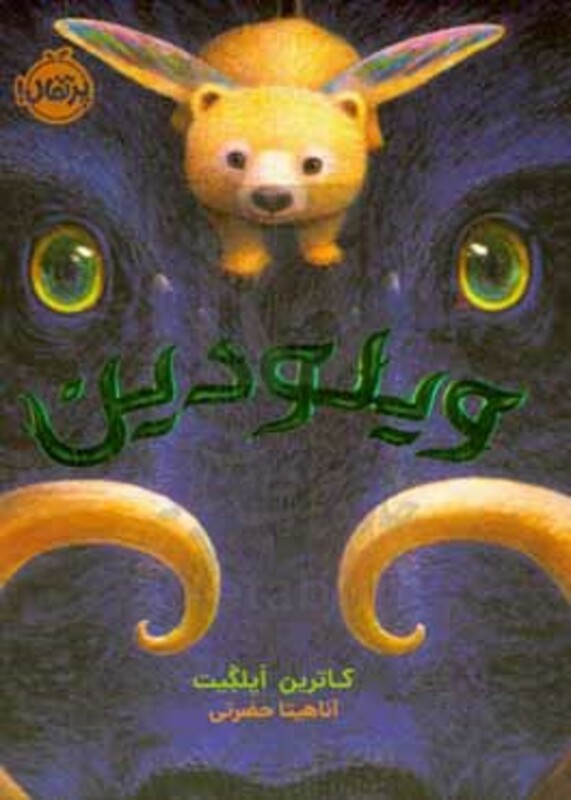 کتاب ویلودین نشر پرتقال اثر کاترین اپلگیت