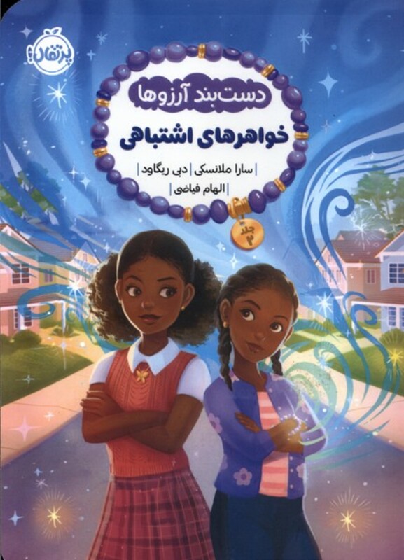 کتاب دستبند آرزوها 2 خواهرهای اشتباهی پرتقال