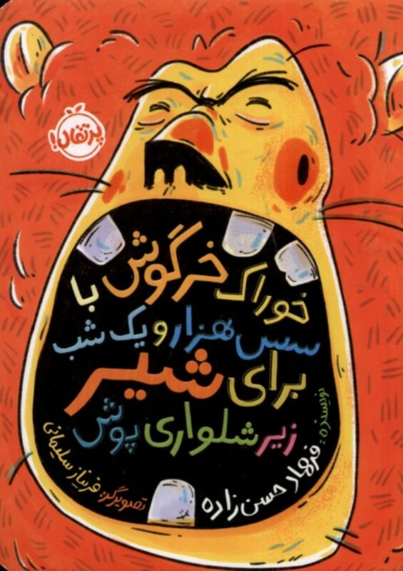 کتاب خوراک خرگوش باسس هزارویک شب برای شیر پرتقال