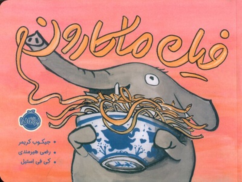 کتاب فیل ماکارون اثر جیکوب کریمر ترجمه رضی هیرمندی