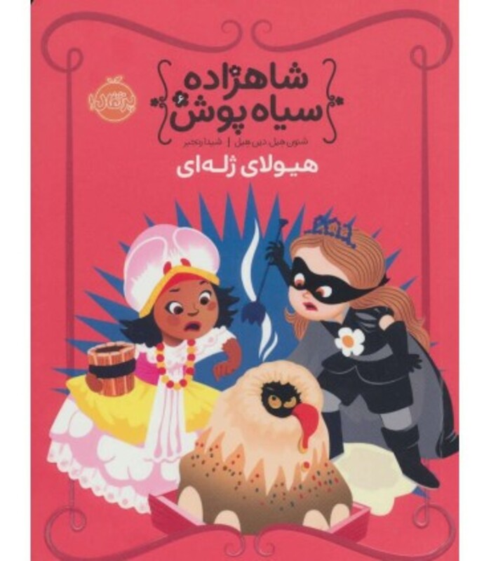 کتاب شاهزاده سیاه پوش 6 اثر شنون هیل دین هیل