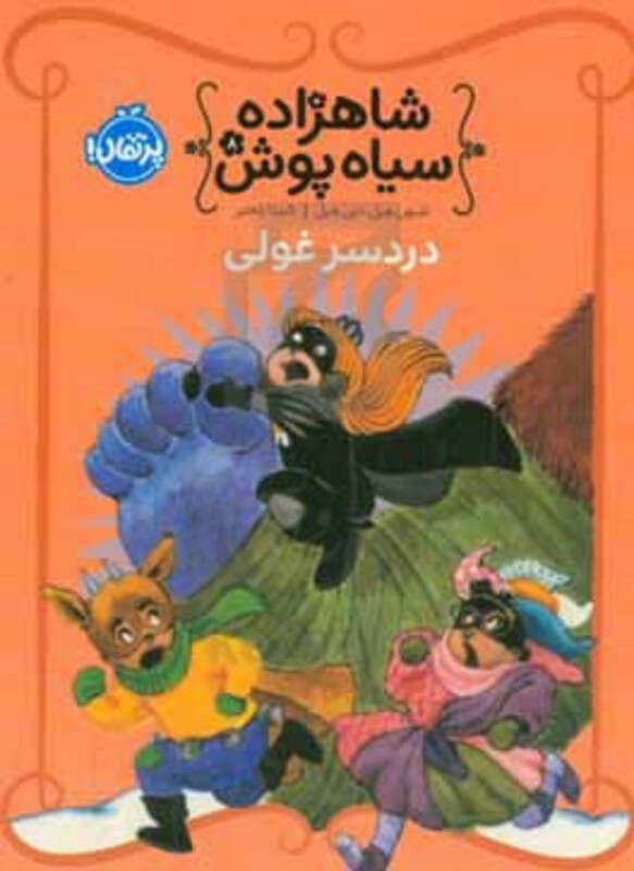 کتاب شاهزاده سیاه پوش 8 دردسر غولی گلاسه