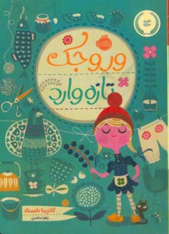 کتاب وروجک تازه وارد اثر کاترینا نانستاد