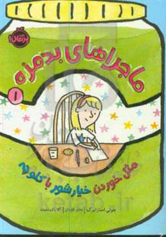 کتاب ماجراهای بدمزه 1 اثر جولی استنبرگ