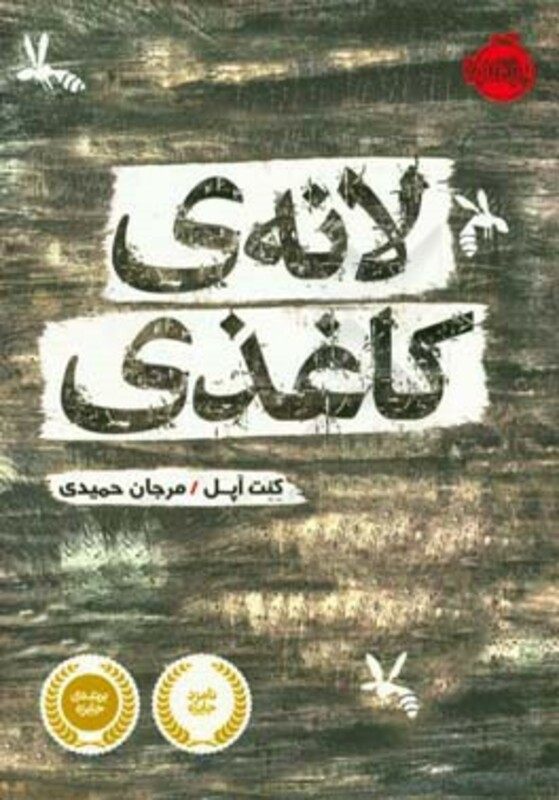 کتاب لانه کاغذی اثر کنت آپل ترجمه مرجان حمیدی