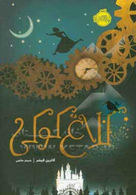 کتاب کلاغ کوکی اثر کاترین فیشر ترجمه شبنم حاتمی