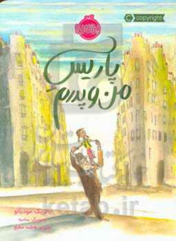 کتاب پاریس من و پدرم اثر پاتریک مودیانو