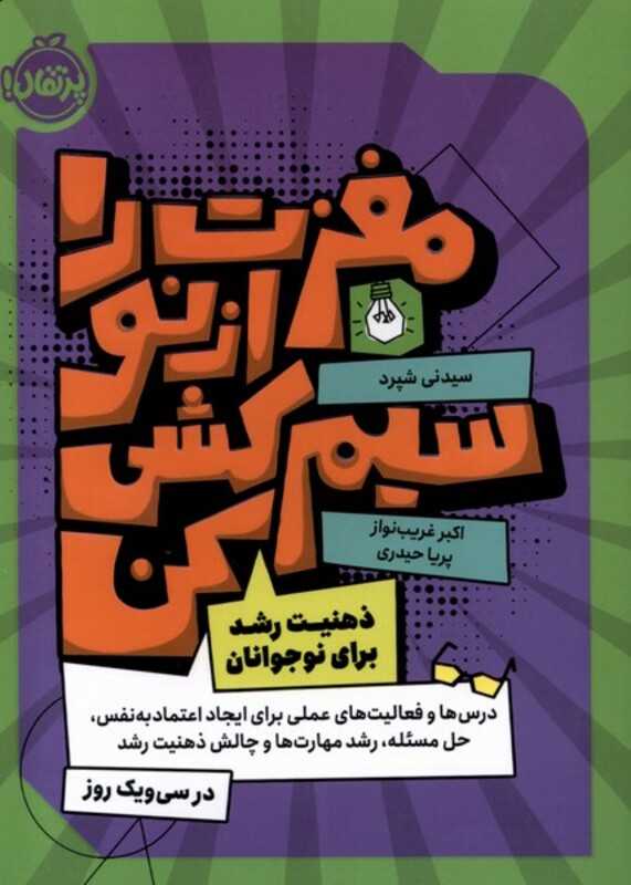 کتاب مغزت را از نو سیم کشی کن رقعی پرتقال