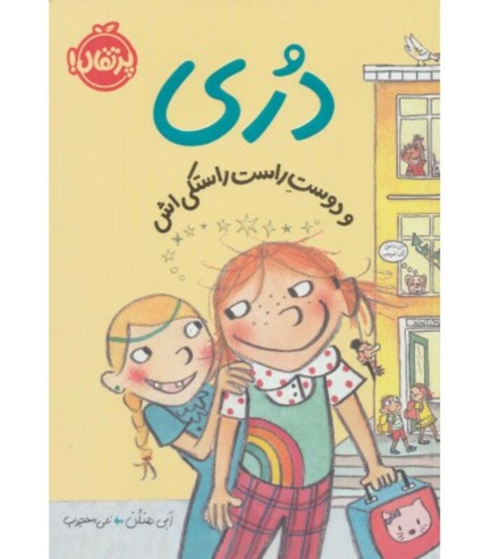 دری و دوست راست راستکی اش