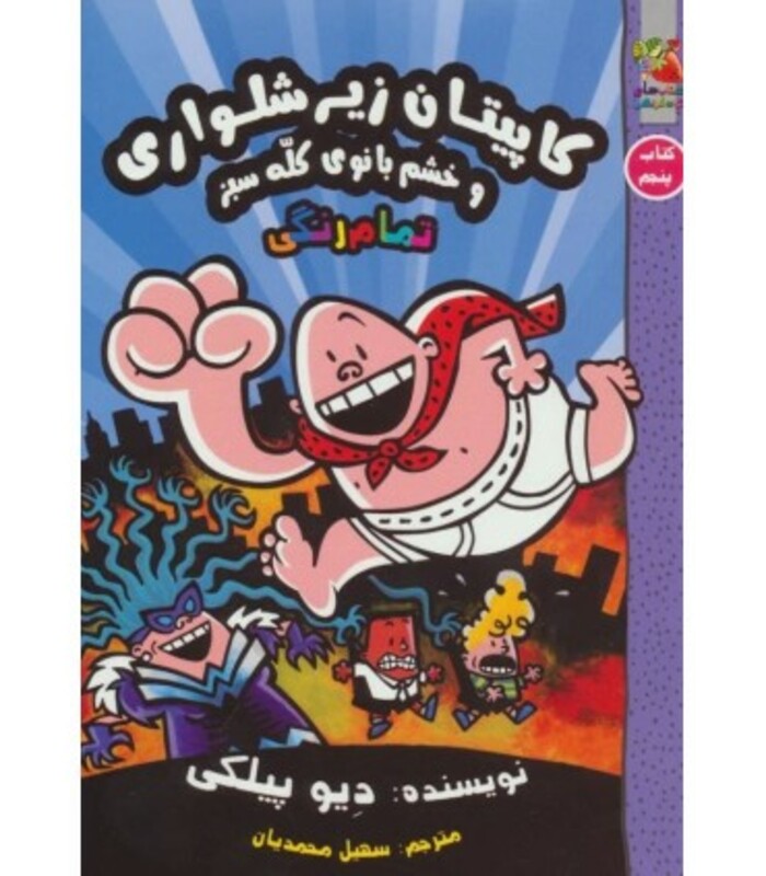 کاپیتان زیرشلواری 5 نشر پرتقال