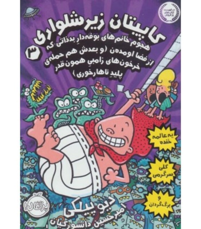 کاپیتان زیرشلواری 3 نشر پرتقال