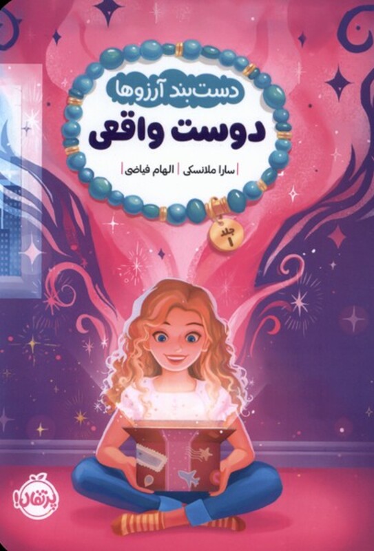 کتاب دستبند آرزوها 1 دوست واقعی پرتقال اثر سارا ملانسکی