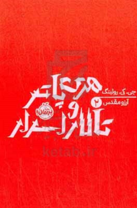 کتاب هری پاتر و تالار اسرار جی.کی.رولینگ 2