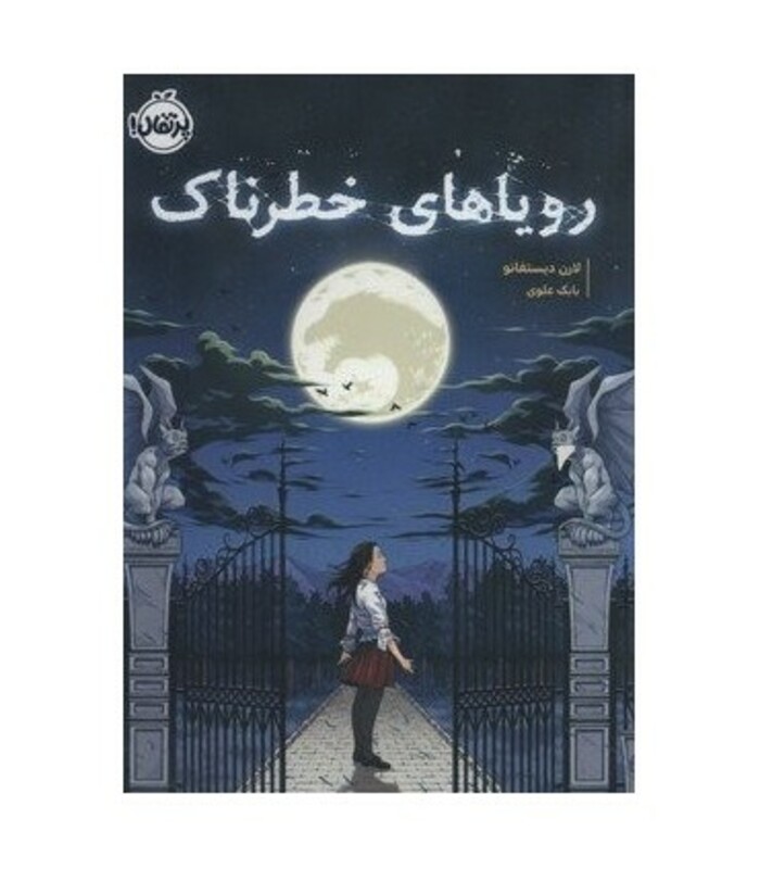 کتاب رویاهای خطرناک اثر لارن دیستفانو ترجمه بابک علوی