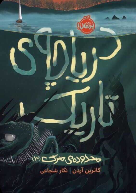 کتاب محدوده مرگ 3 دریاچه تاریک اثر کاترین آردن