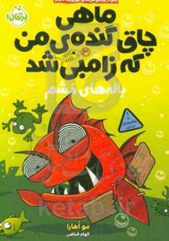 کتاب ماهی چاق گنده من که زامبی شد 3