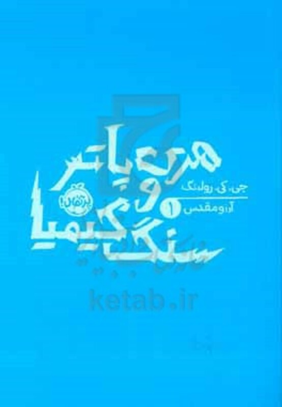 کتاب هری پاتر و سنگ کیمیا جی.کی.رولینگ 1