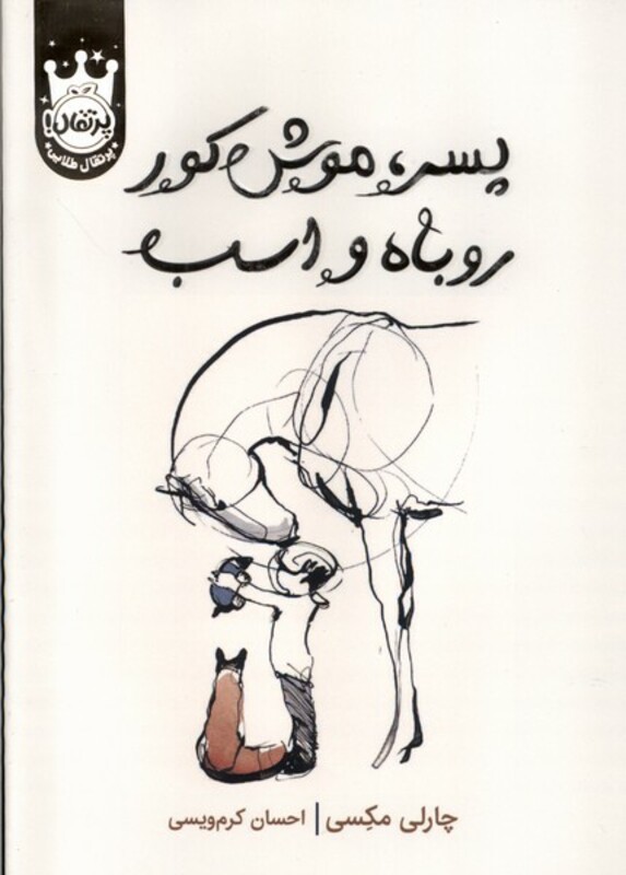 کتاب پسر موش کور روباه و اسب سلفون پرتقال