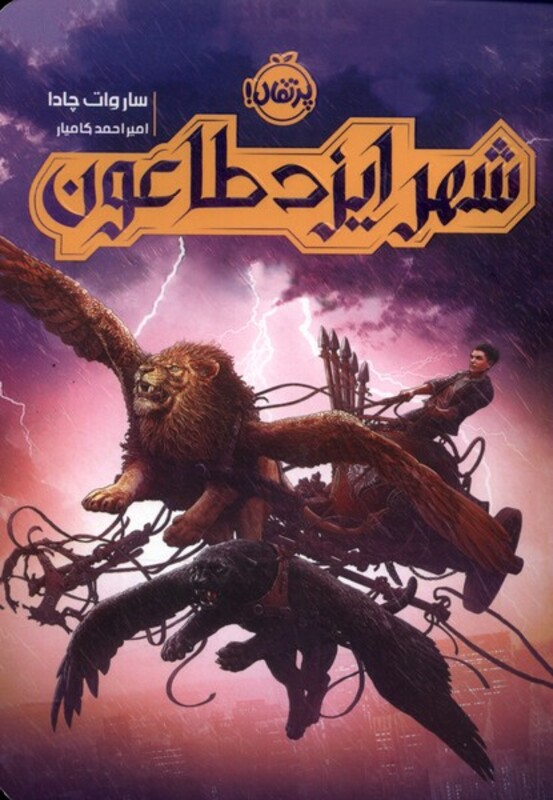 کتاب شهر ایزد طاعون پرتقال اثر ساروات چادا