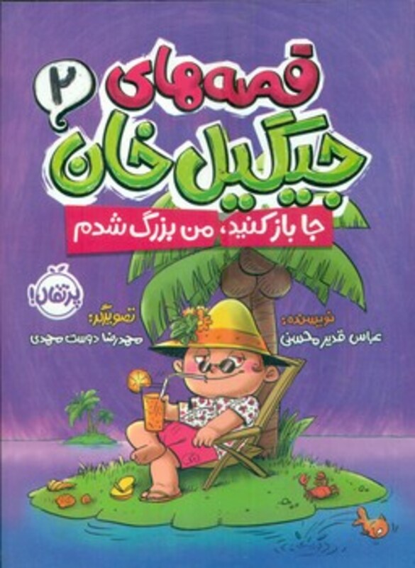 کتاب قصه های جیگیل خان 2 اثر عباس قدیر محسنی