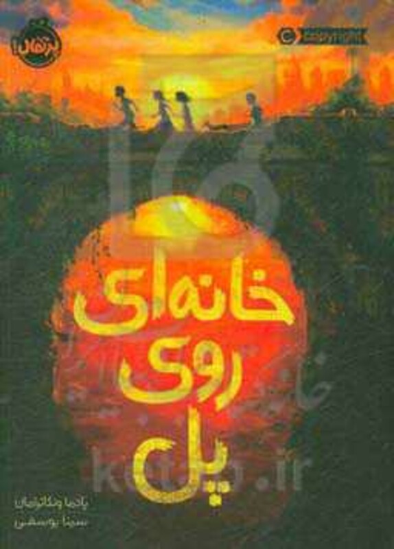 کتاب خانه ای روی پل اثر پادما ونکاترامان