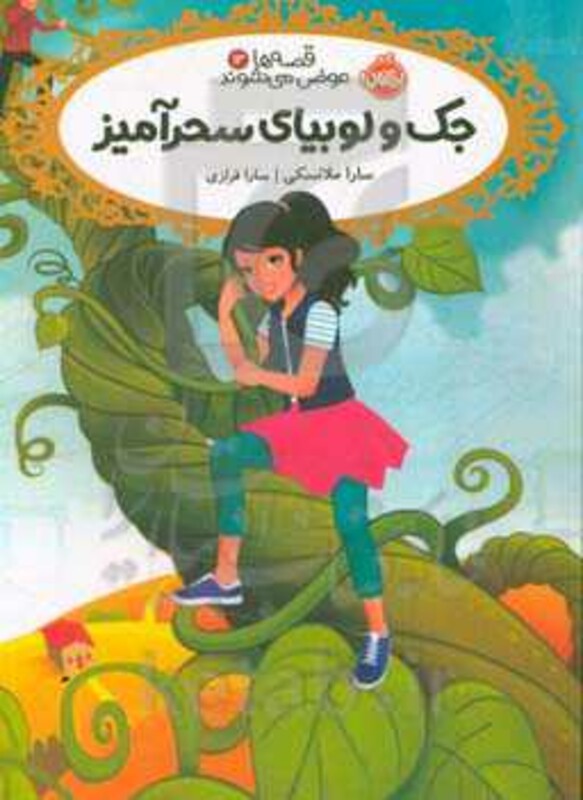 کتاب قصه ها عوض می شوند13 اثر سارا ملانسکی