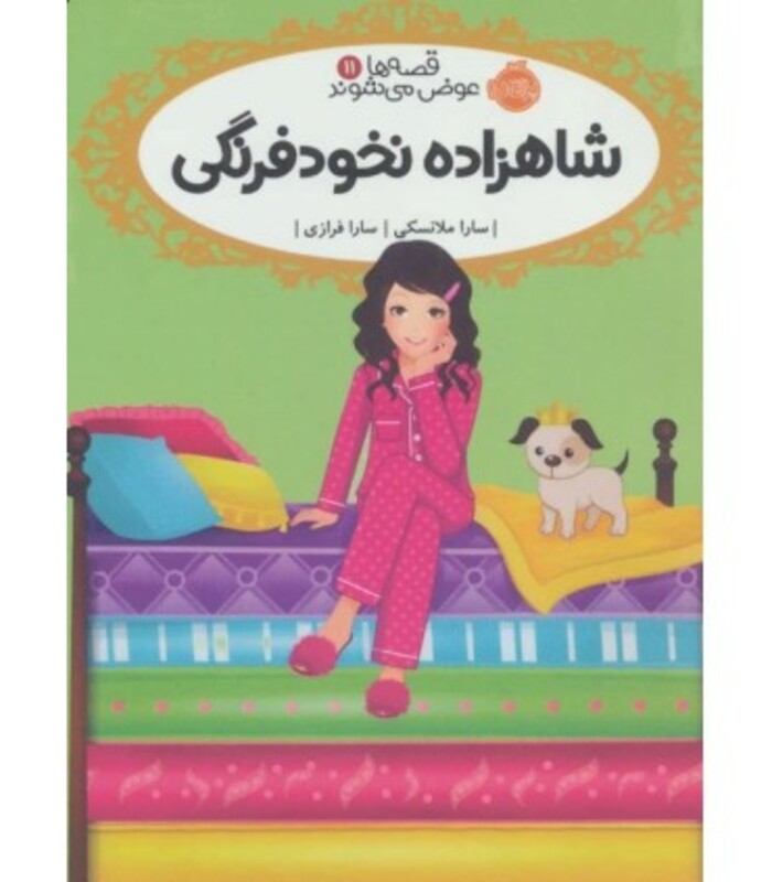 کتاب قصه ها عوض می شوند11 اثر سارا ملانسکی